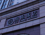 成功服务 渔阳饭店
